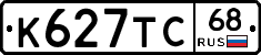 К627ТС68 - 