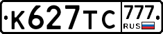 К627ТС777 - 
