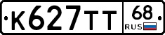 К627ТТ68 - 