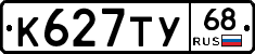 К627ТУ68 - 