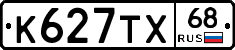 К627ТХ68 - 