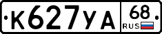 К627УА68 - 