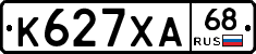 К627ХА68 - 