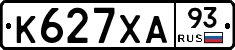 К627ХА93 - 