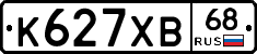 К627ХВ68 - 