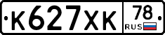 К627ХК78 - 