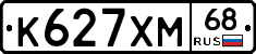 К627ХМ68 - 