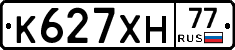 К627ХН77 - 
