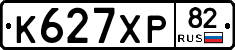 К627ХР82 - 