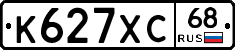 К627ХС68 - 