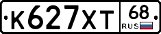 К627ХТ68 - 