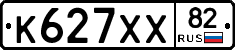 К627ХХ82 - 