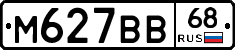 М627ВВ68 - 