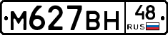 М627ВН48 - 