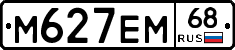 М627ЕМ68 - 