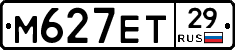 М627ЕТ29 - 