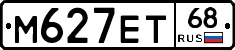 М627ЕТ68 - 