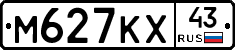М627КХ43 - 