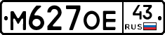 М627ОЕ43 - 