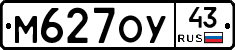 М627ОУ43 - 