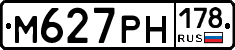 М627РН178 - 