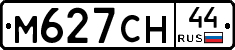 М627СН44 - 