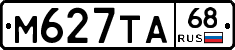 М627ТА68 - 