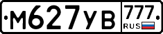 М627УВ777 - 