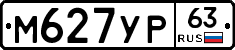 М627УР63 - 