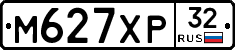 М627ХР32 - 
