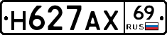 Н627АХ69 - 