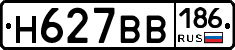 Н627ВВ186 - 