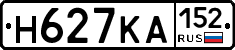 Н627КА152 - 