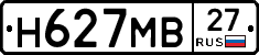 Н627МВ27 - 