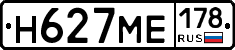 Н627МЕ178 - 