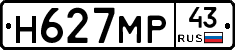 Н627МР43 - 