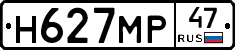 Н627МР47 - 