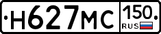 Н627МС150 - 