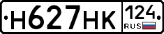 Н627НК124 - 