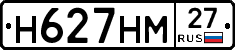 Н627НМ27 - 