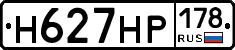 Н627НР178 - 
