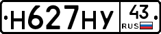 Н627НУ43 - 