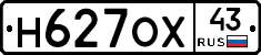 Н627ОХ43 - 