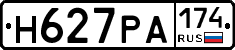 Н627РА174 - 