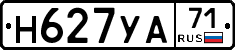 Н627УА71 - 