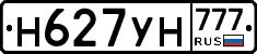 Н627УН777 - 