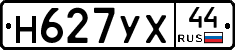 Н627УХ44 - 