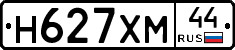Н627ХМ44 - 