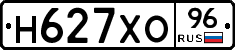 Н627ХО96 - 