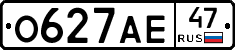 О627АЕ47 - 